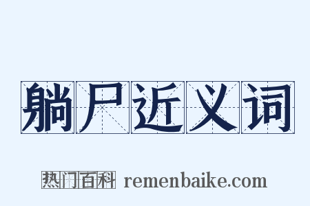 躺尸近义词是什么意思的图片